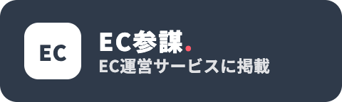 EC参謀 EC運営サービスに掲載