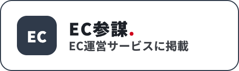 EC参謀 EC運営サービスに掲載
