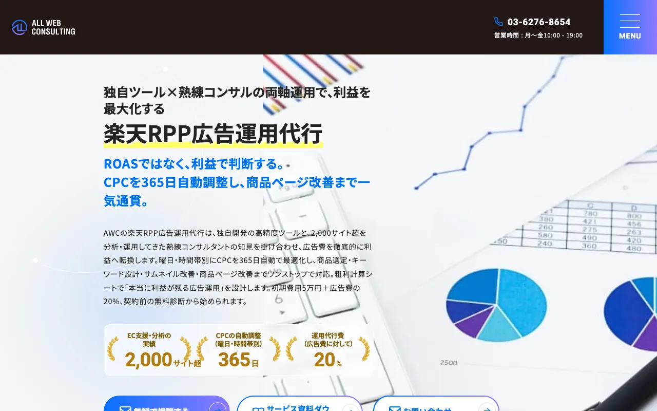 ALL WEB CONSULTING 楽天RPP広告運用代行の公式サイトのトップページ