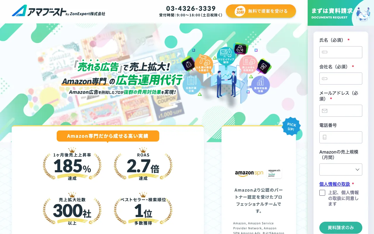 アマブースト 広告運用代行（Amazon広告）の公式サイトのトップページ