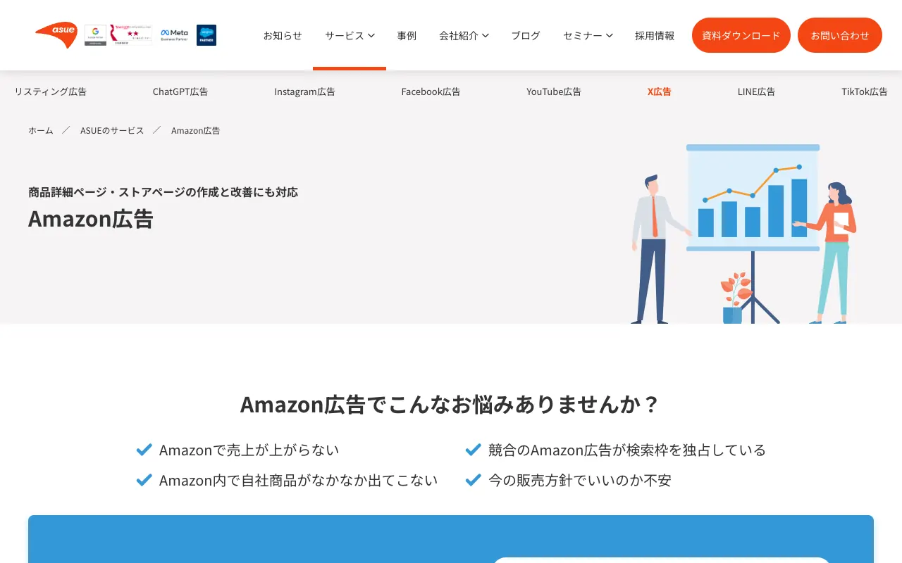 ASUE Amazon広告運用代行の公式サイトのトップページ