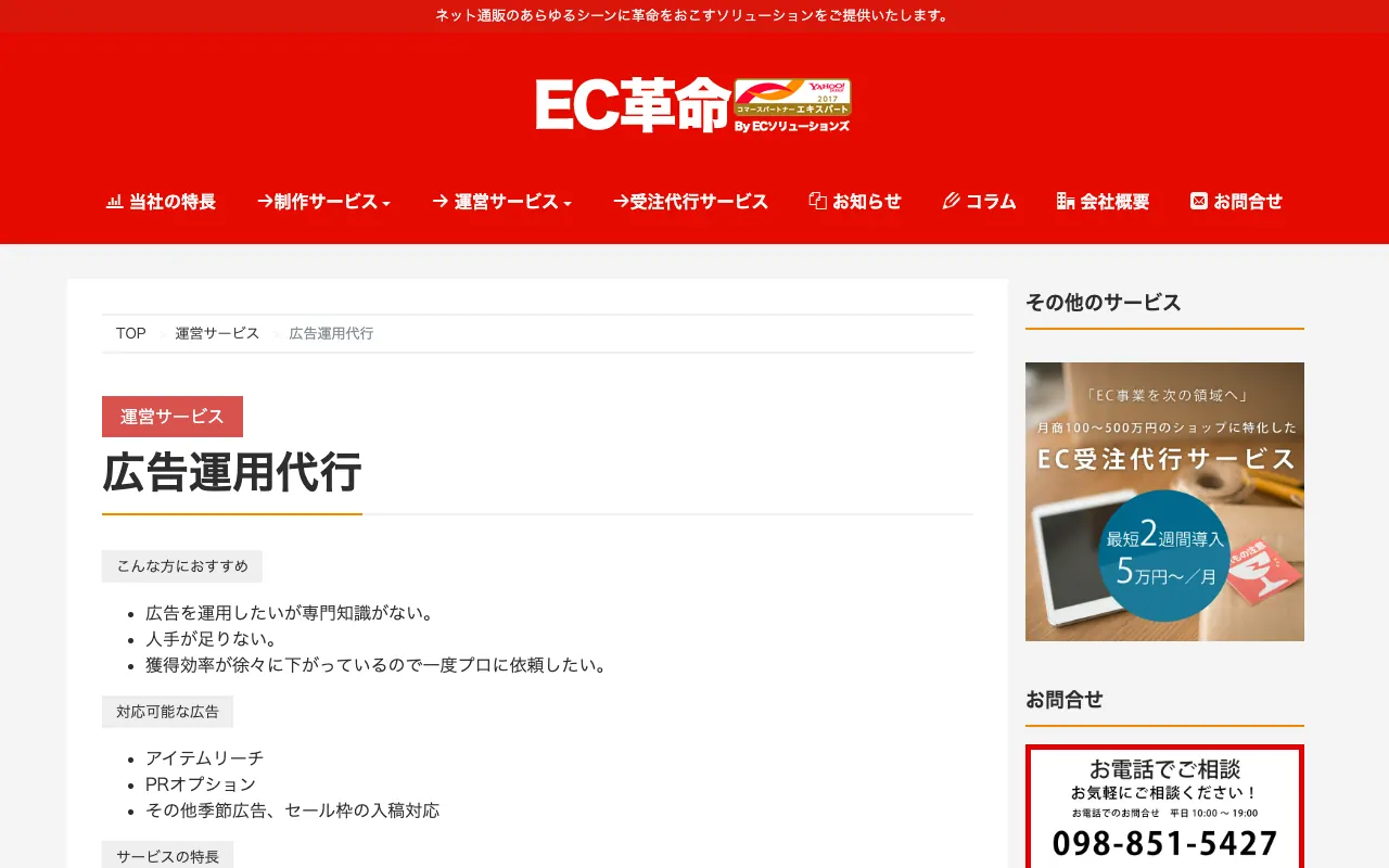 EC革命 広告運用代行（Yahoo!ショッピング）の公式サイトのトップページ
