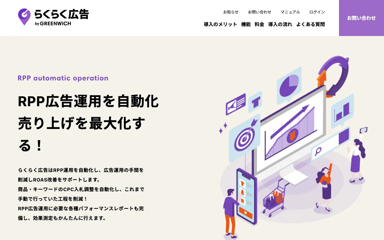 らくらく広告の公式サイトのトップページ