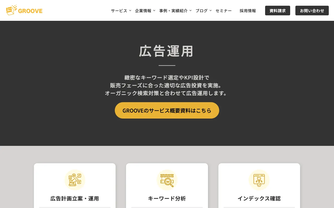GROOVE 広告運用（Amazon広告）の公式サイトのトップページ