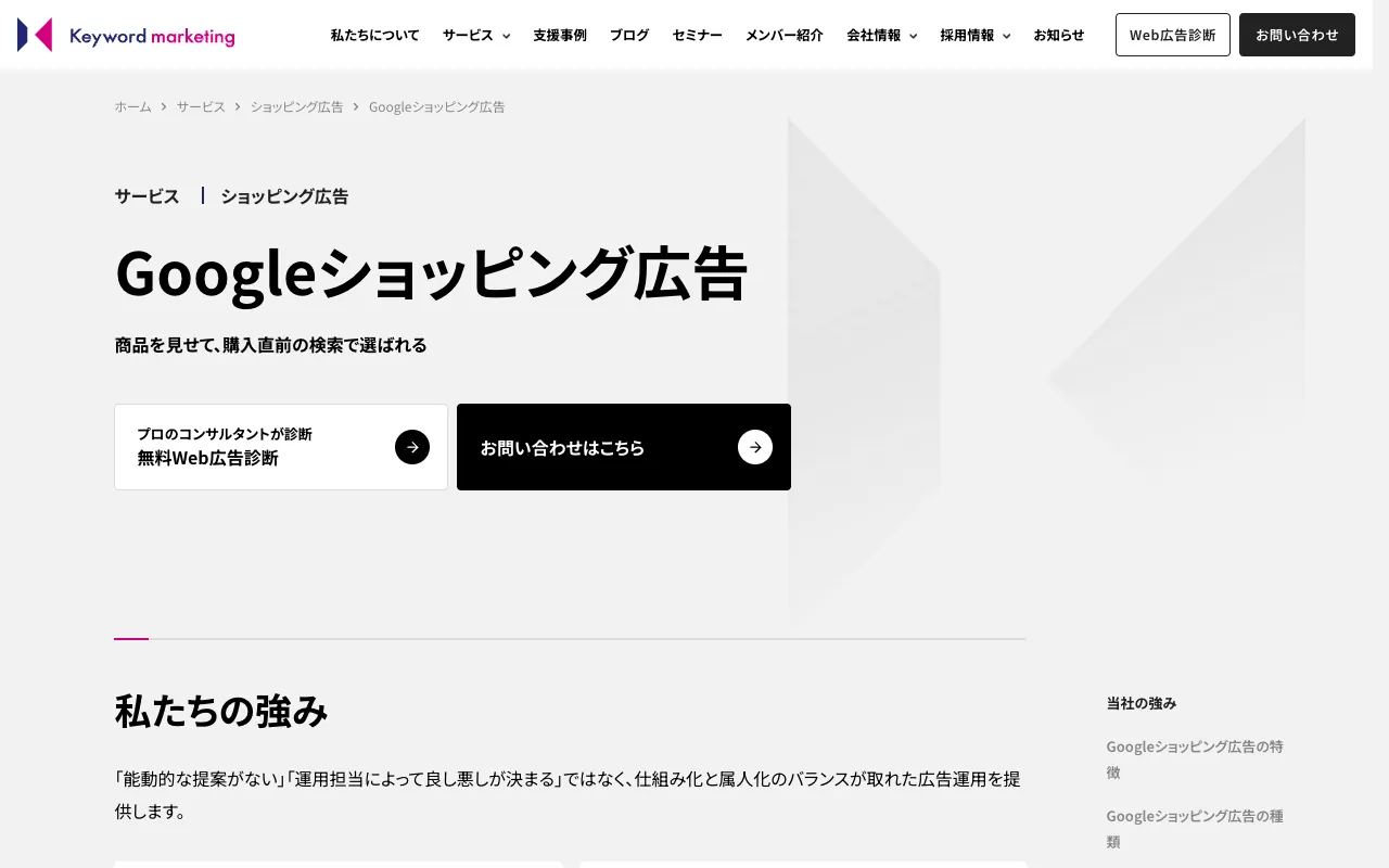 キーワードマーケティング Googleショッピング広告運用代行の公式サイトのトップページ
