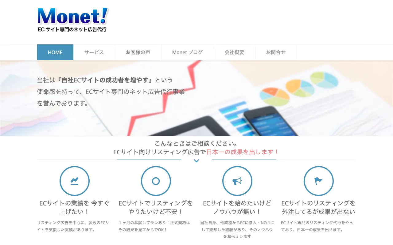 モネット ECサイト専門のネット広告代行の公式サイトのトップページ