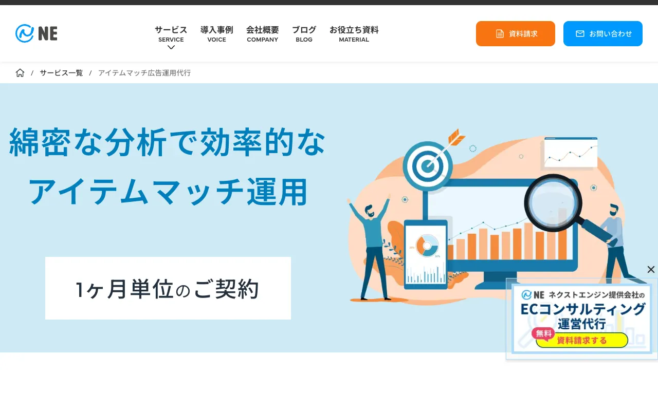 NE アイテムマッチ広告運用代行の公式サイトのトップページ