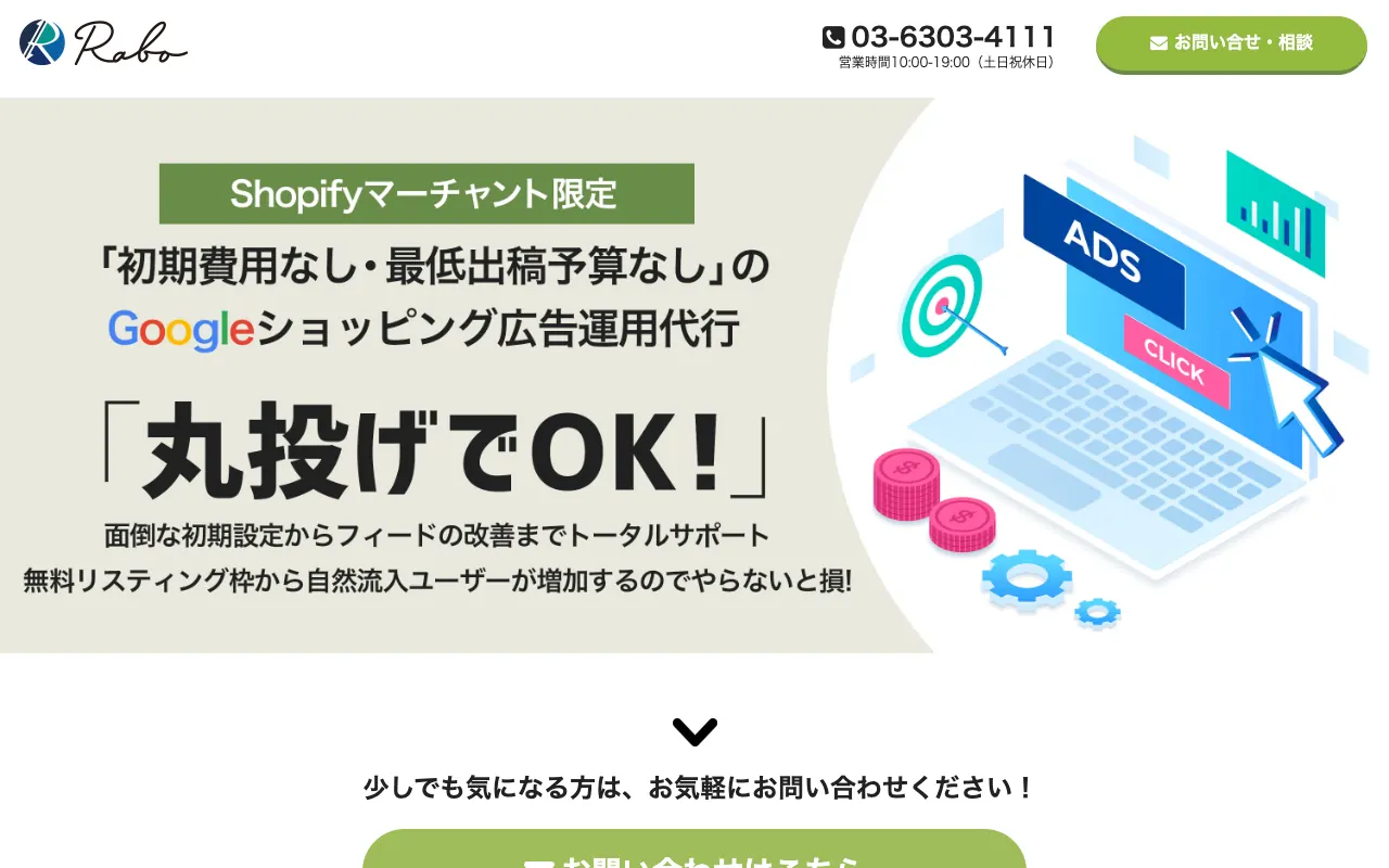 Rabo Googleショッピング広告運用代行（Shopify向け）の公式サイトのトップページ
