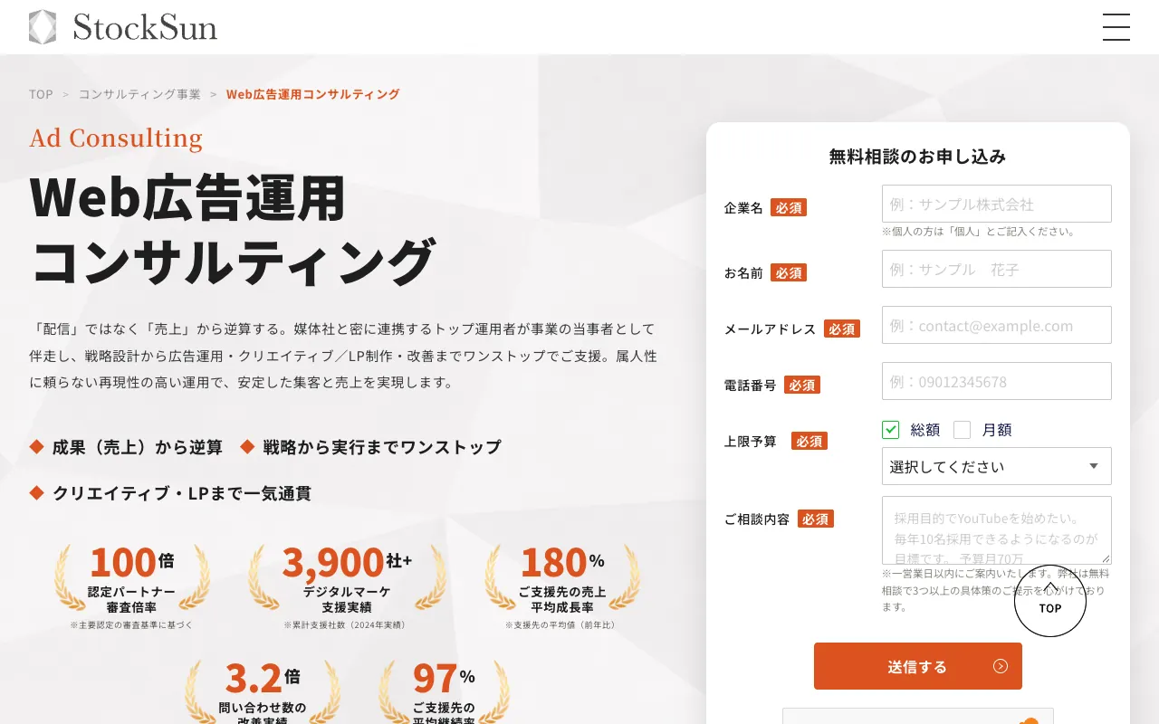 StockSun Web広告運用コンサルティングの公式サイトのトップページ