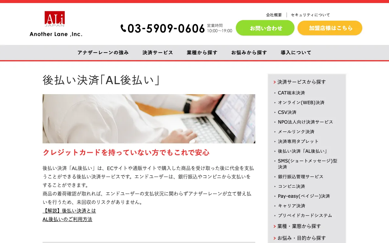 AL後払いの公式サイトのトップページ