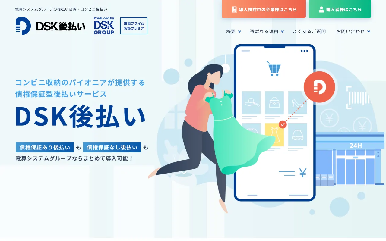 DSK後払いの公式サイトのトップページ