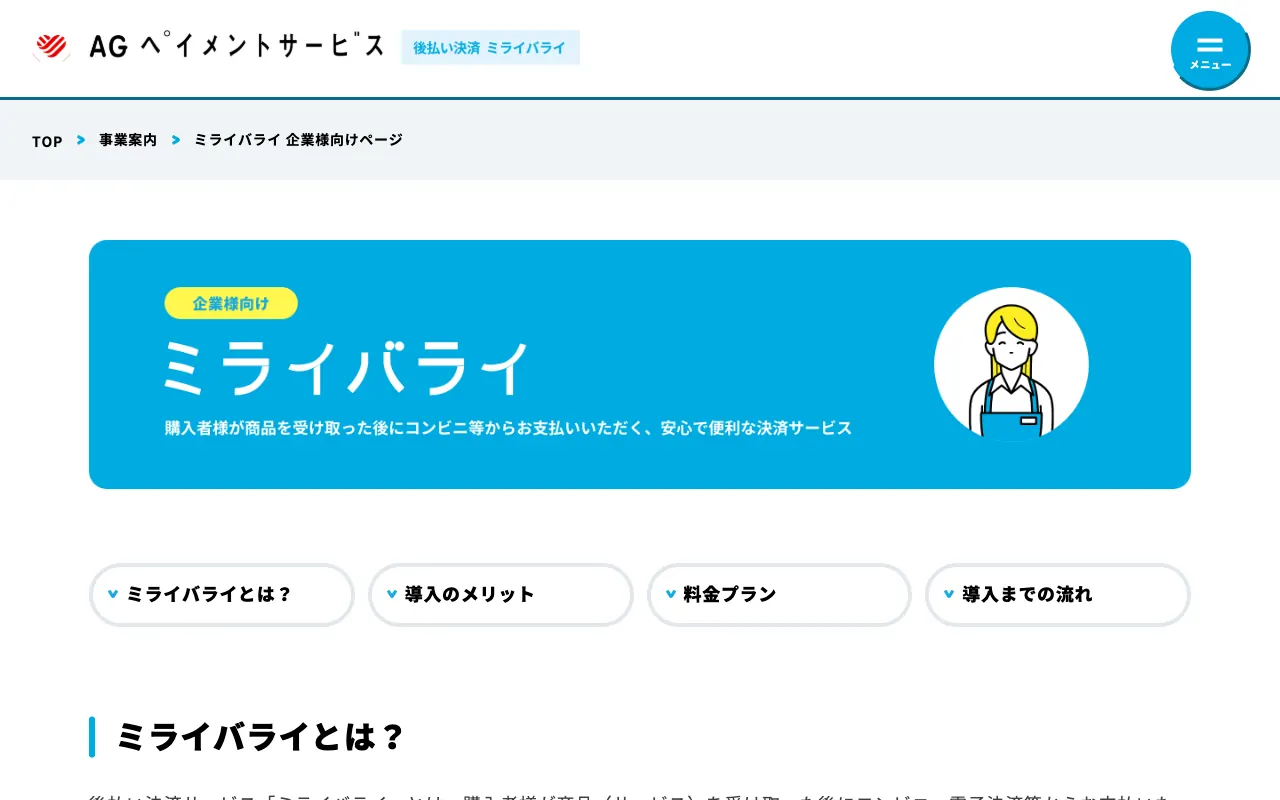 ミライバライの公式サイトのトップページ