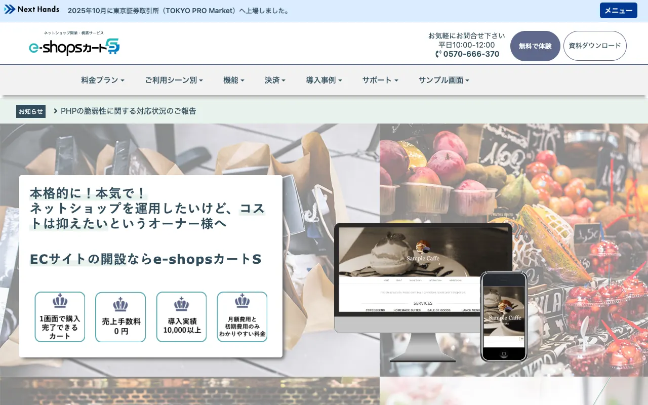 e-shopsカートSの公式サイトのトップページ