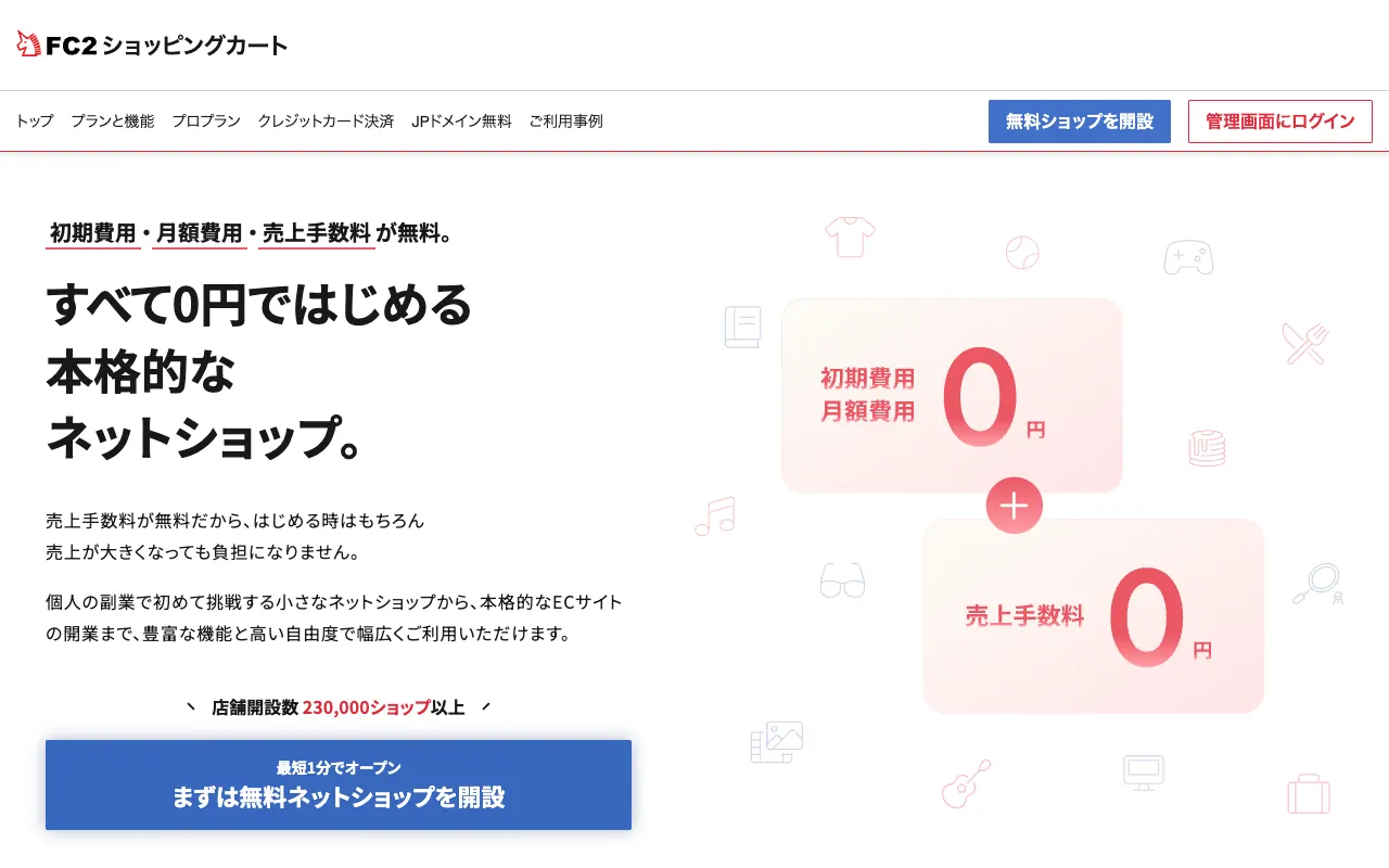 FC2ショッピングカートの公式サイトのトップページ