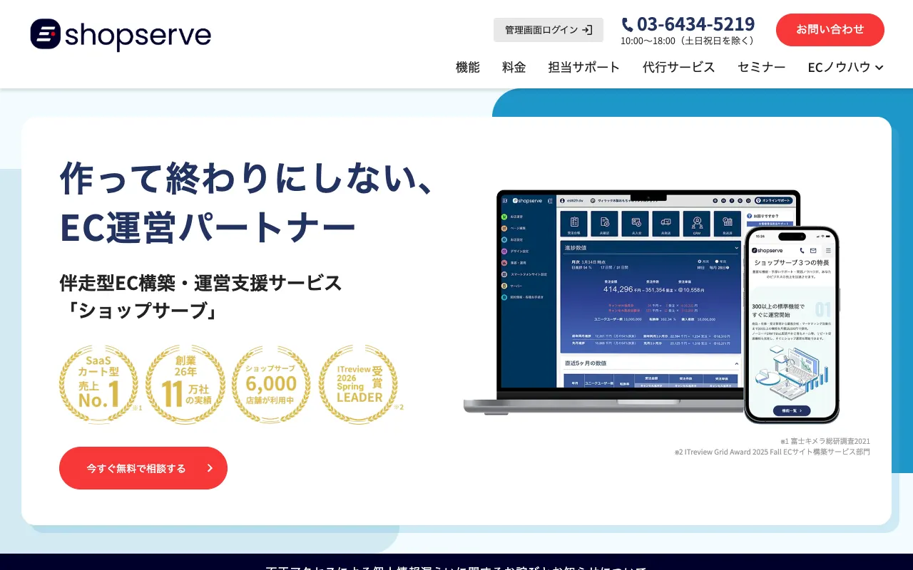ショップサーブの公式サイトのトップページ