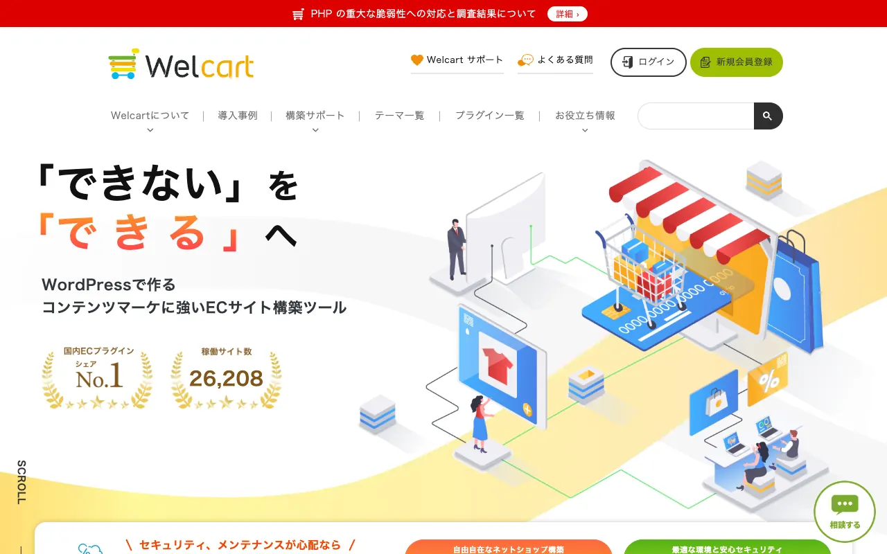 Welcartの公式サイトのトップページ