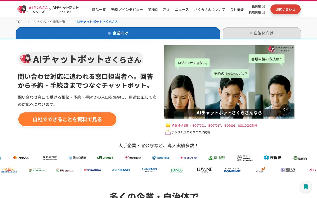 AIチャットボットさくらさんの公式サイトのトップページ