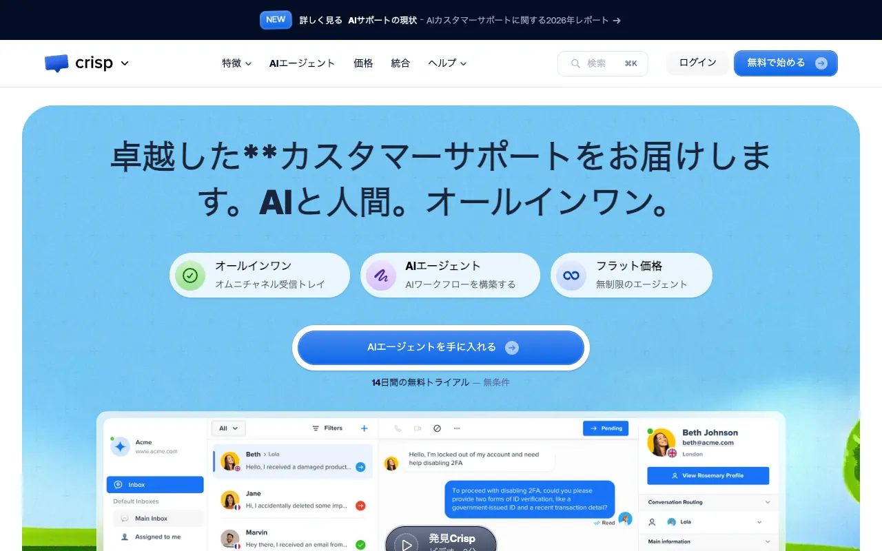 Crispの公式サイトのトップページ