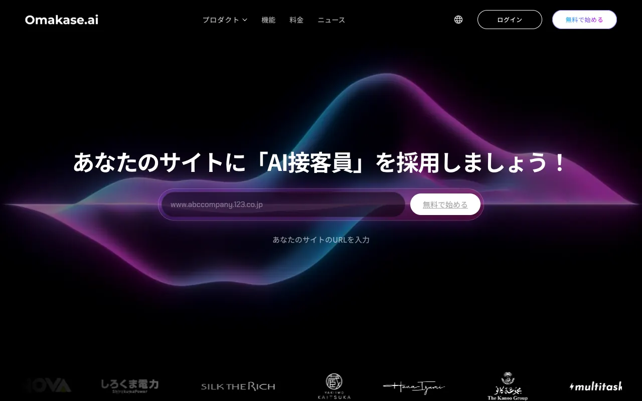 Omakase.aiの公式サイトのトップページ