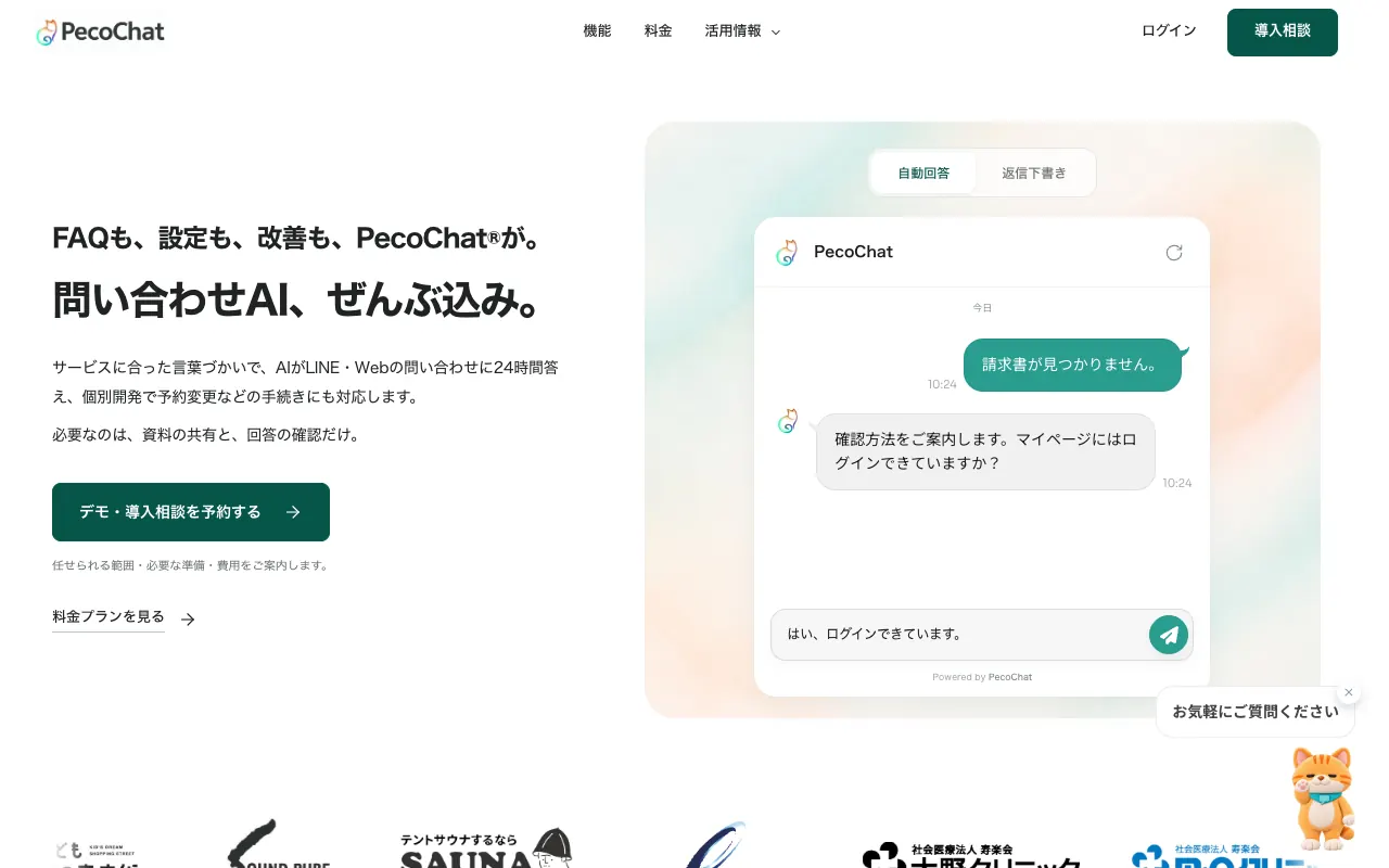 PecoChatの公式サイトのトップページ