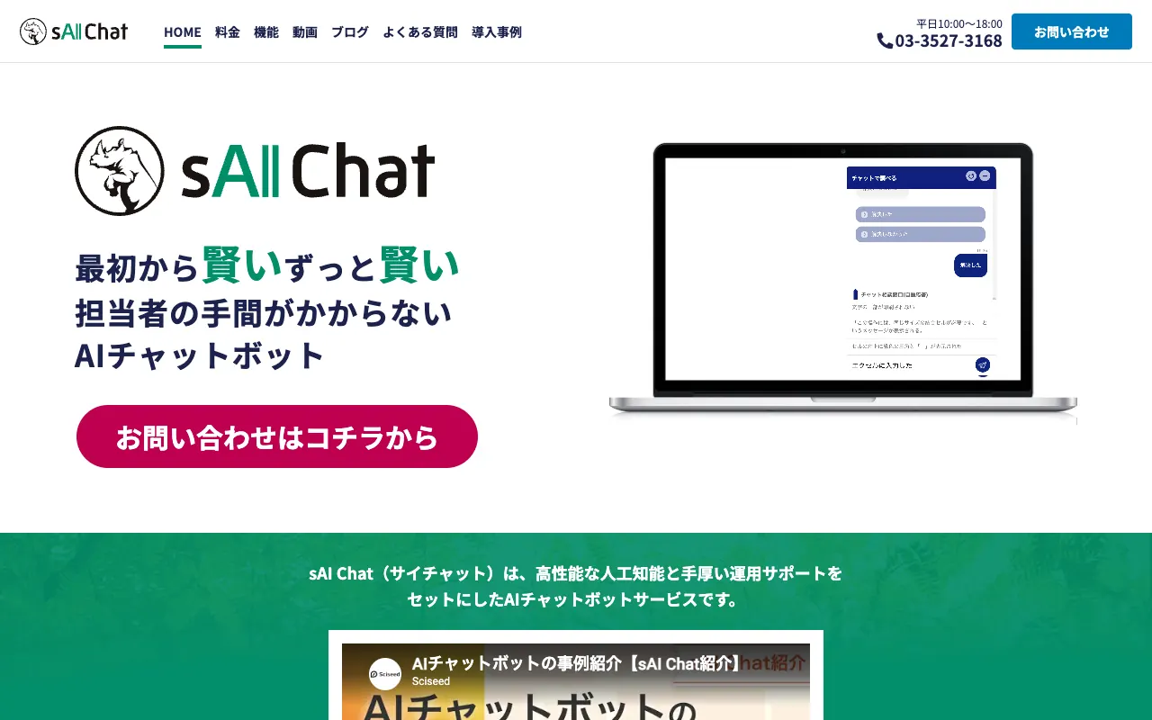 sAI Chatの公式サイトのトップページ