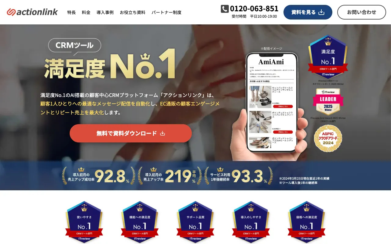 アクションリンクの公式サイトのトップページ