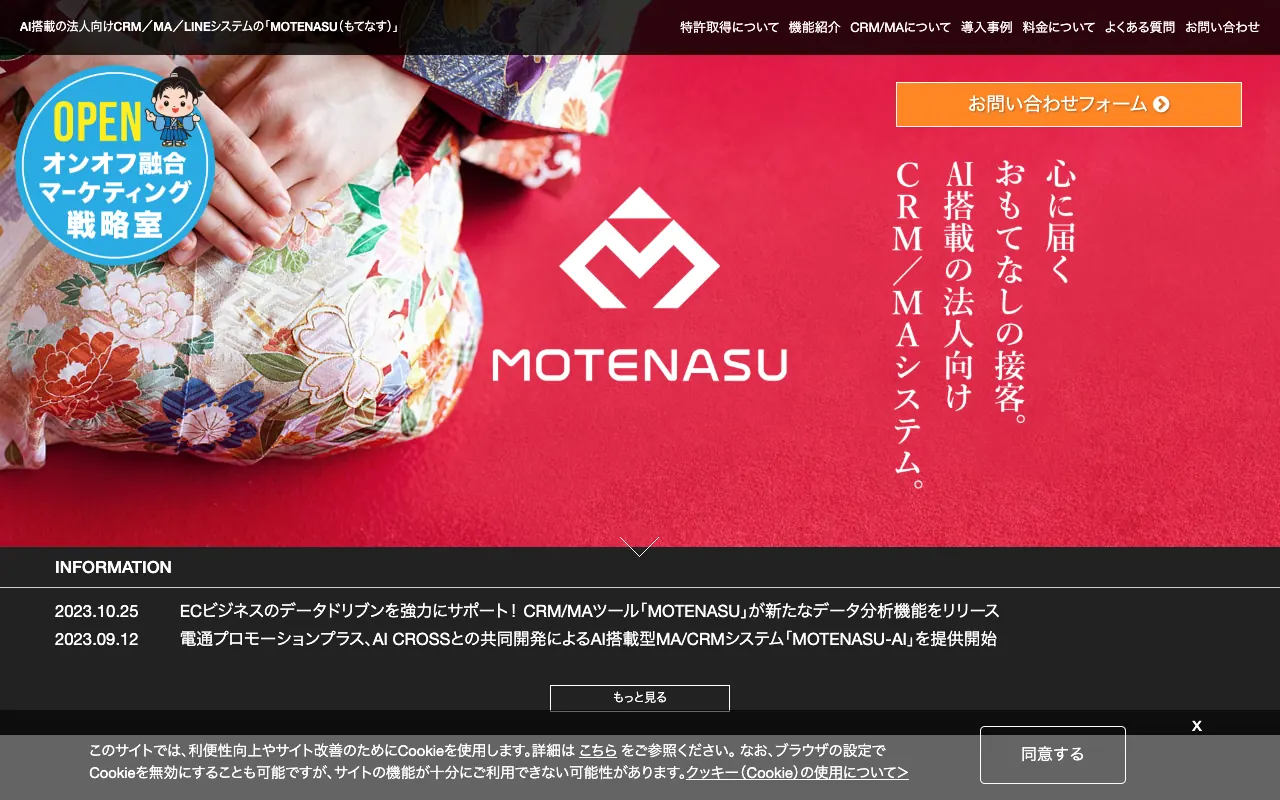 MOTENASUの公式サイトのトップページ