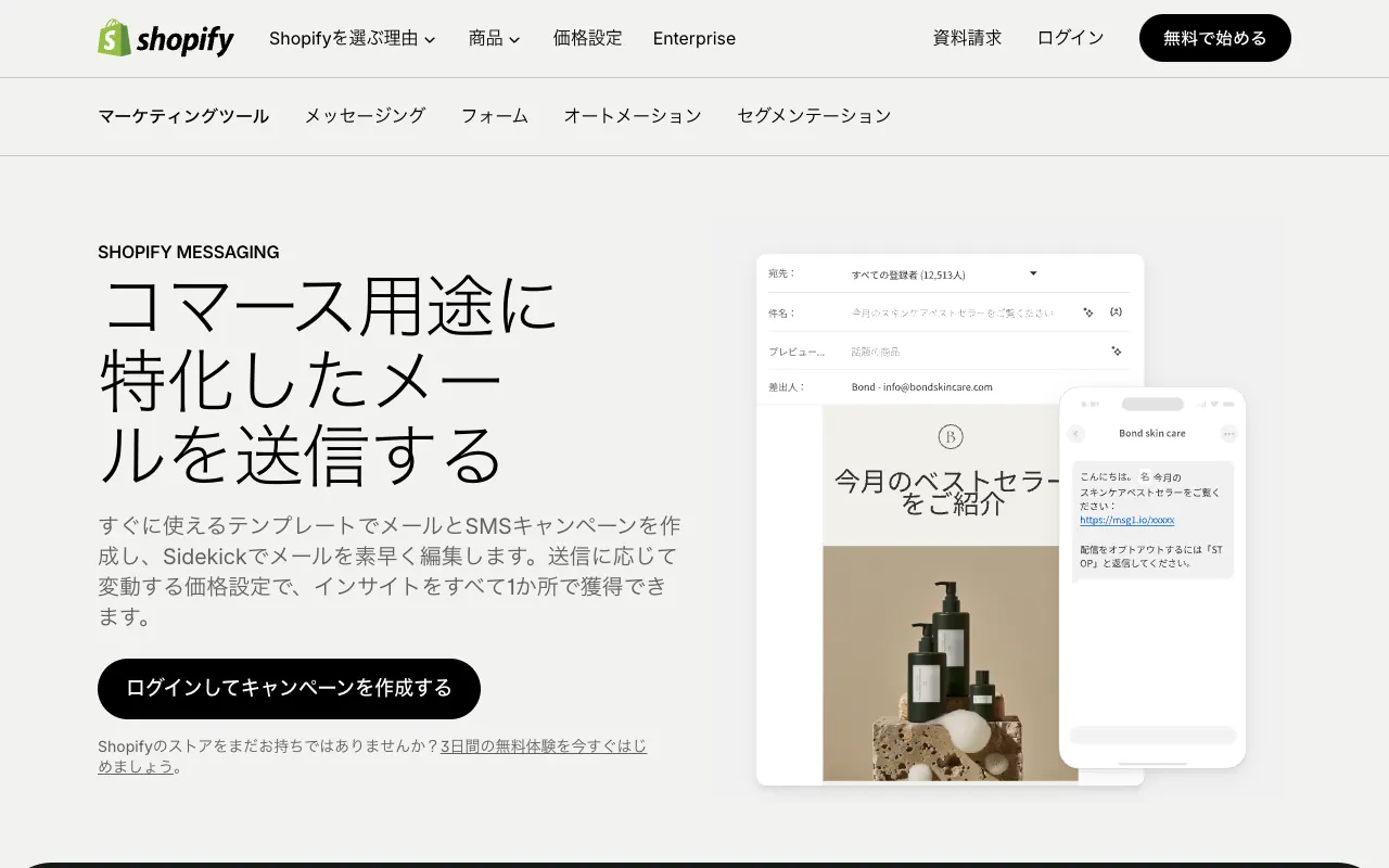 Shopify Messagingの公式サイトのトップページ