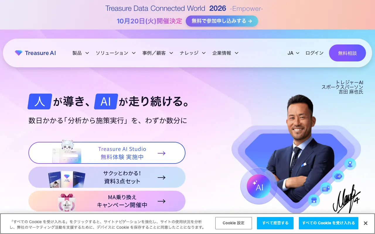 Treasure Data CDPの公式サイトのトップページ
