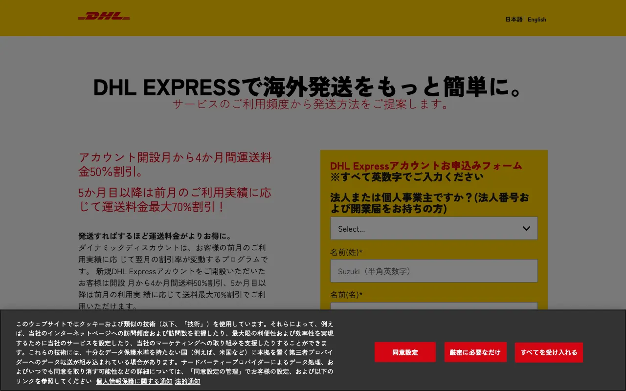 DHL Express（法人アカウント）の公式サイトのトップページ