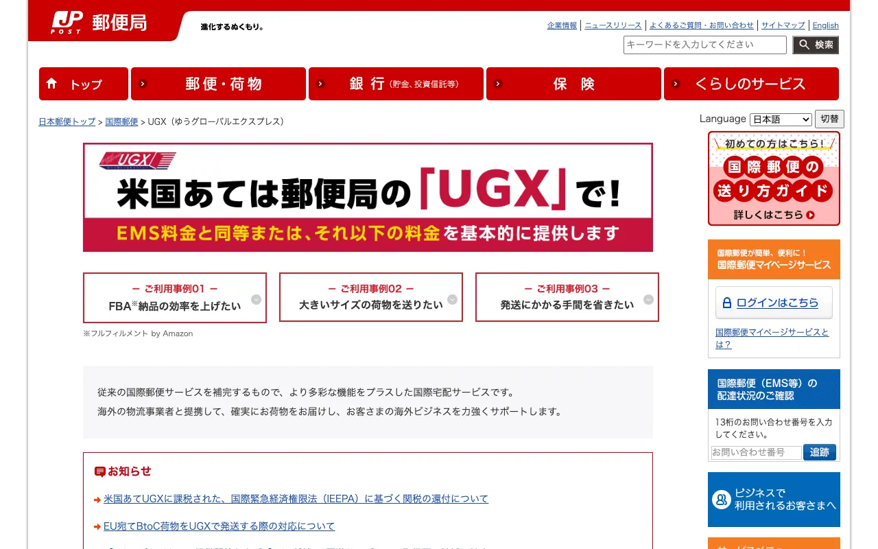UGX（ゆうグローバルエクスプレス）の公式サイトのトップページ