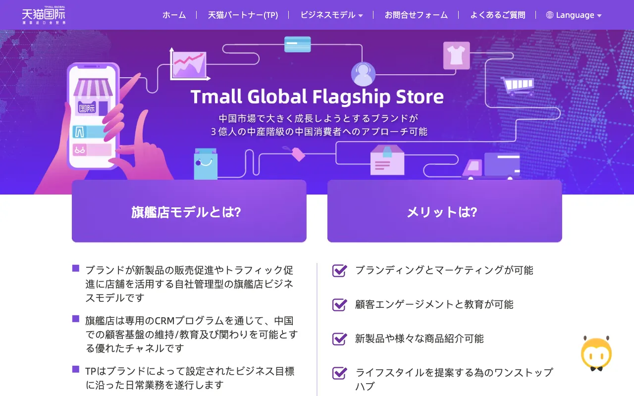 Tmall Global（天猫国際）の公式サイトのトップページ