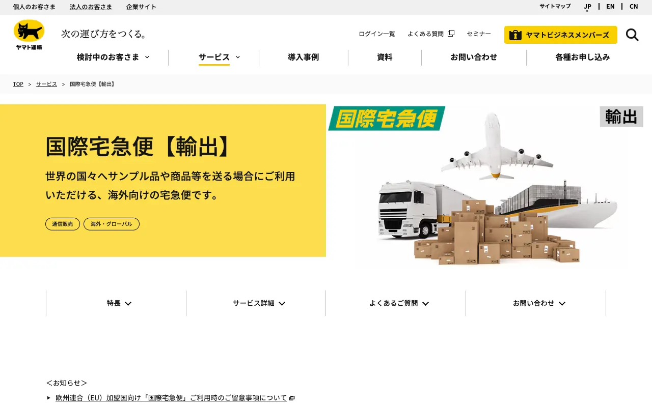 国際宅急便【輸出】の公式サイトのトップページ