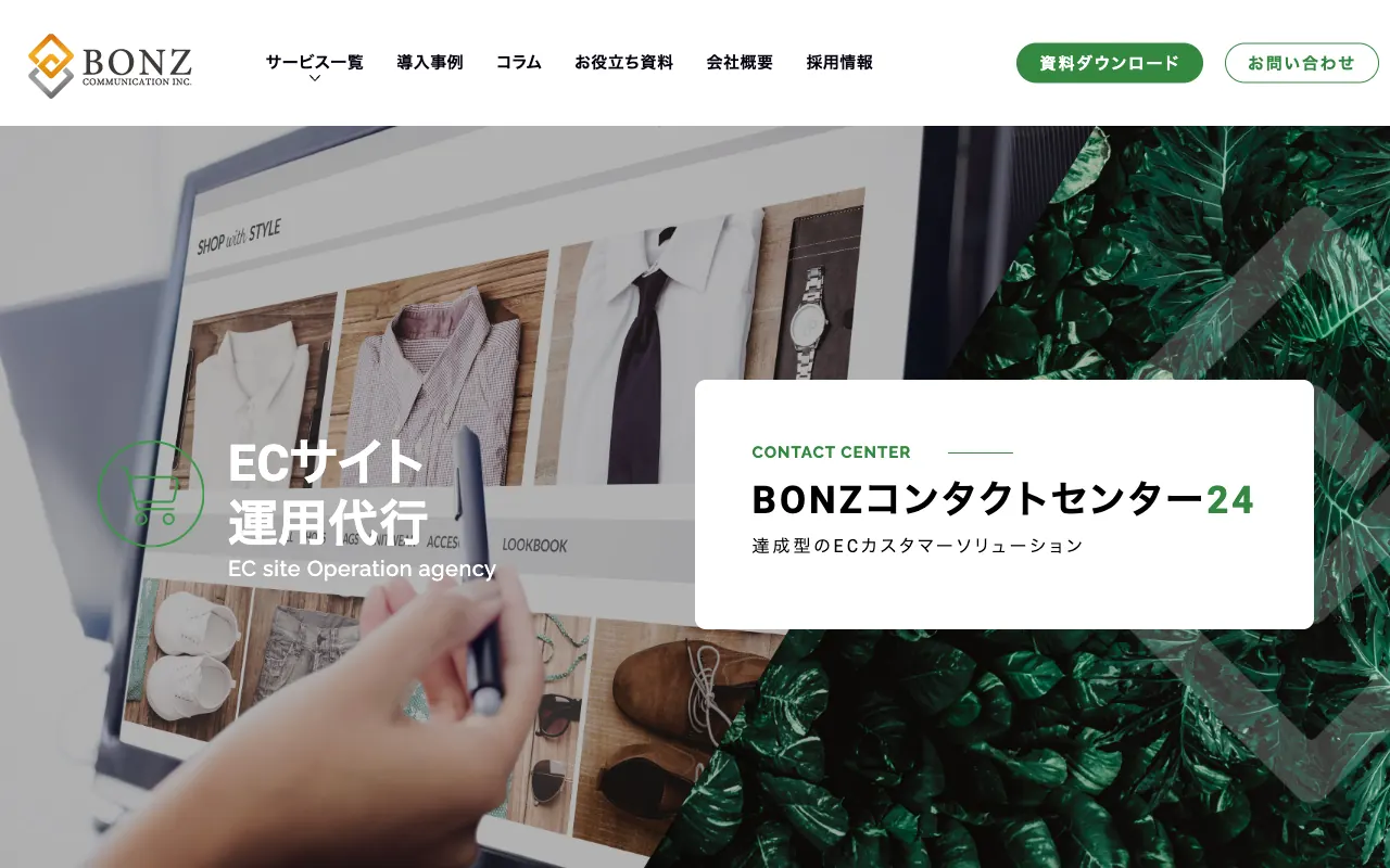 ボンズコミュニケーション ECサイト運用代行の公式サイトのトップページ