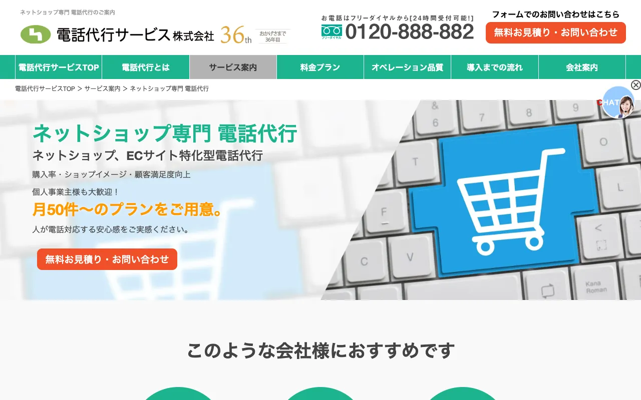 ネットショップ専門 電話代行の公式サイトのトップページ