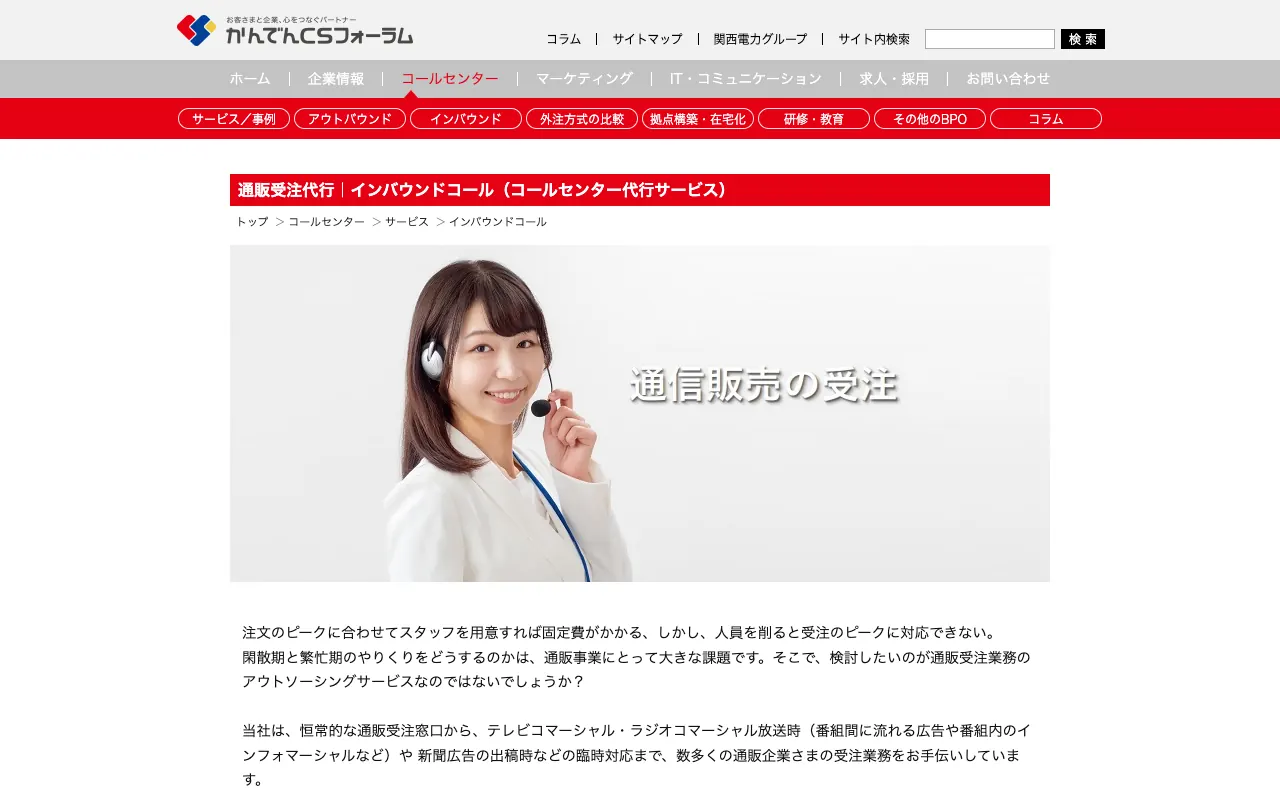 かんでんCSフォーラム 通販受注・EC対応の公式サイトのトップページ