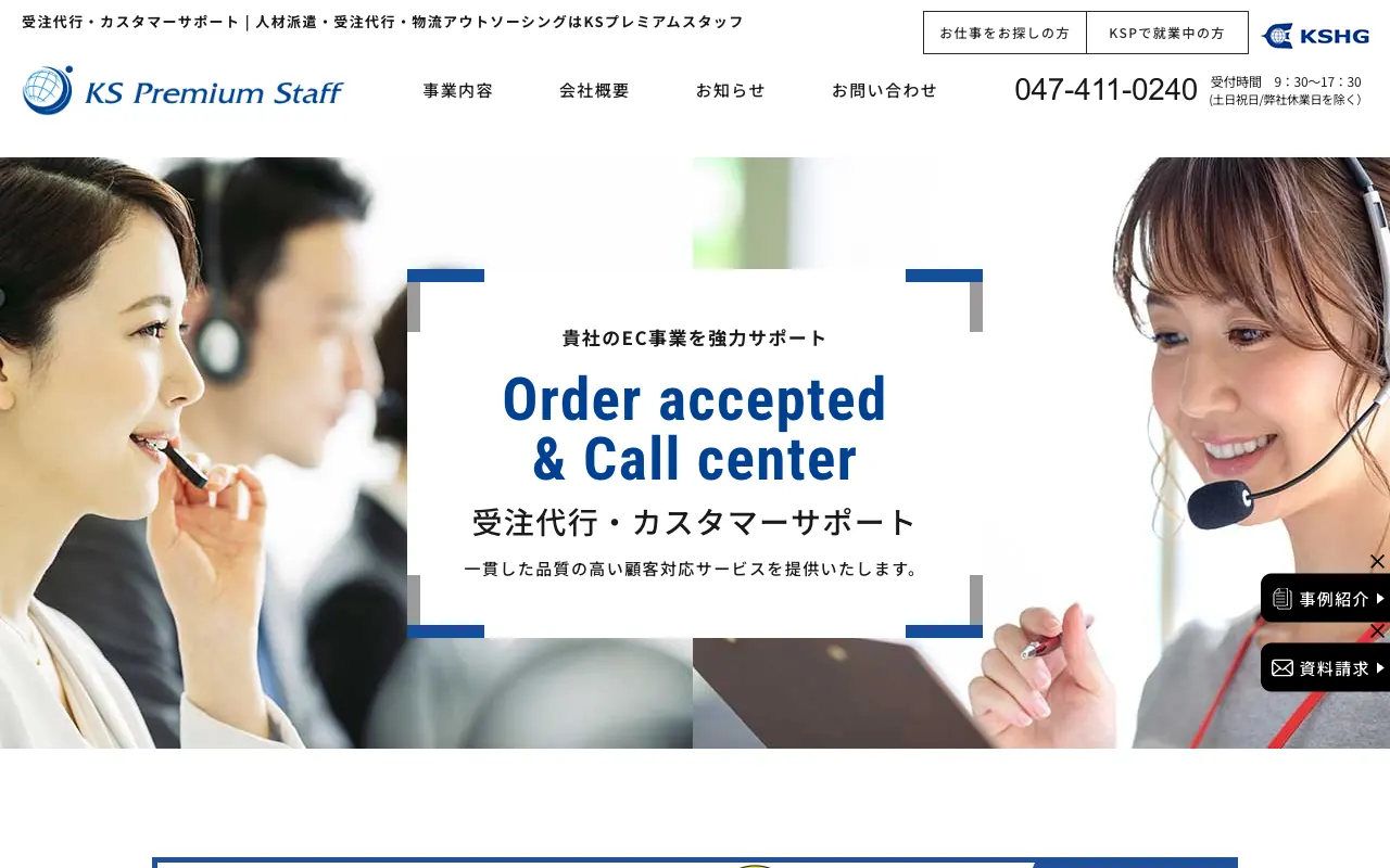KSプレミアムスタッフ 受注代行・カスタマーサポートの公式サイトのトップページ