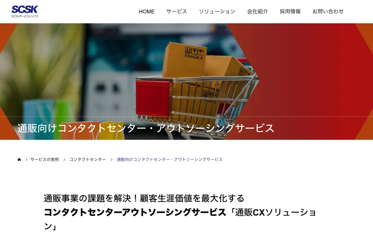 SCSKサービスリンクス 通販CXソリューションの公式サイトのトップページ