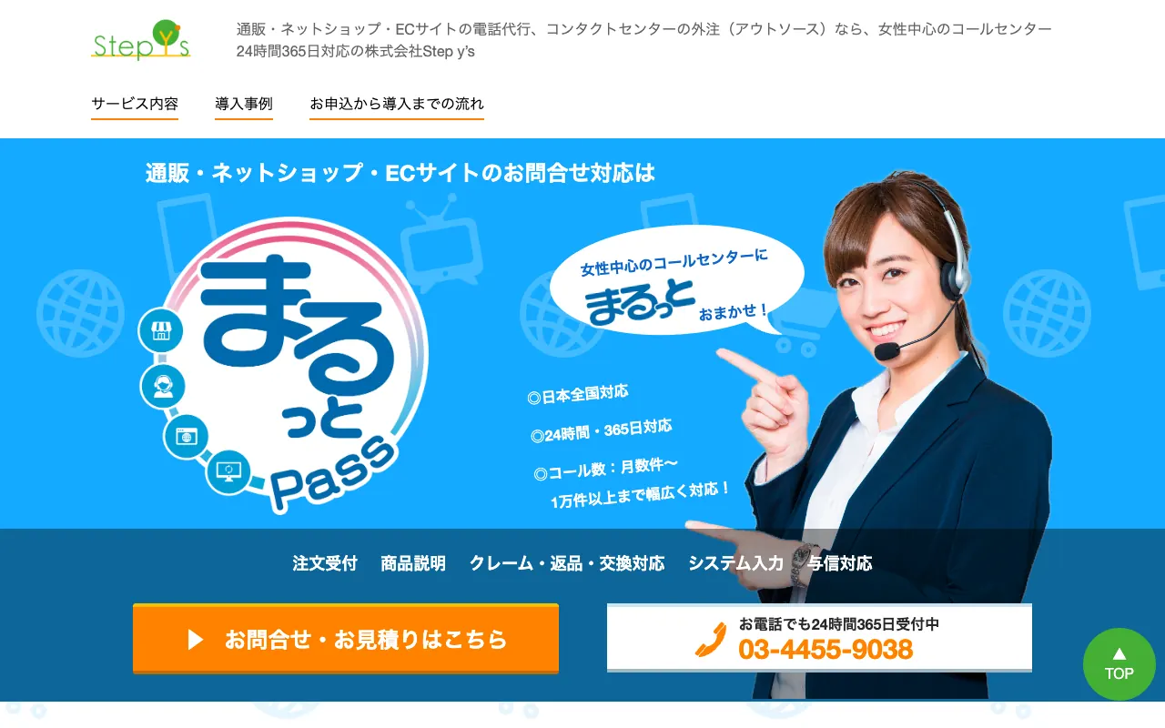 Step y's 通販・ネットショップ・ECサイト専用電話受付の公式サイトのトップページ
