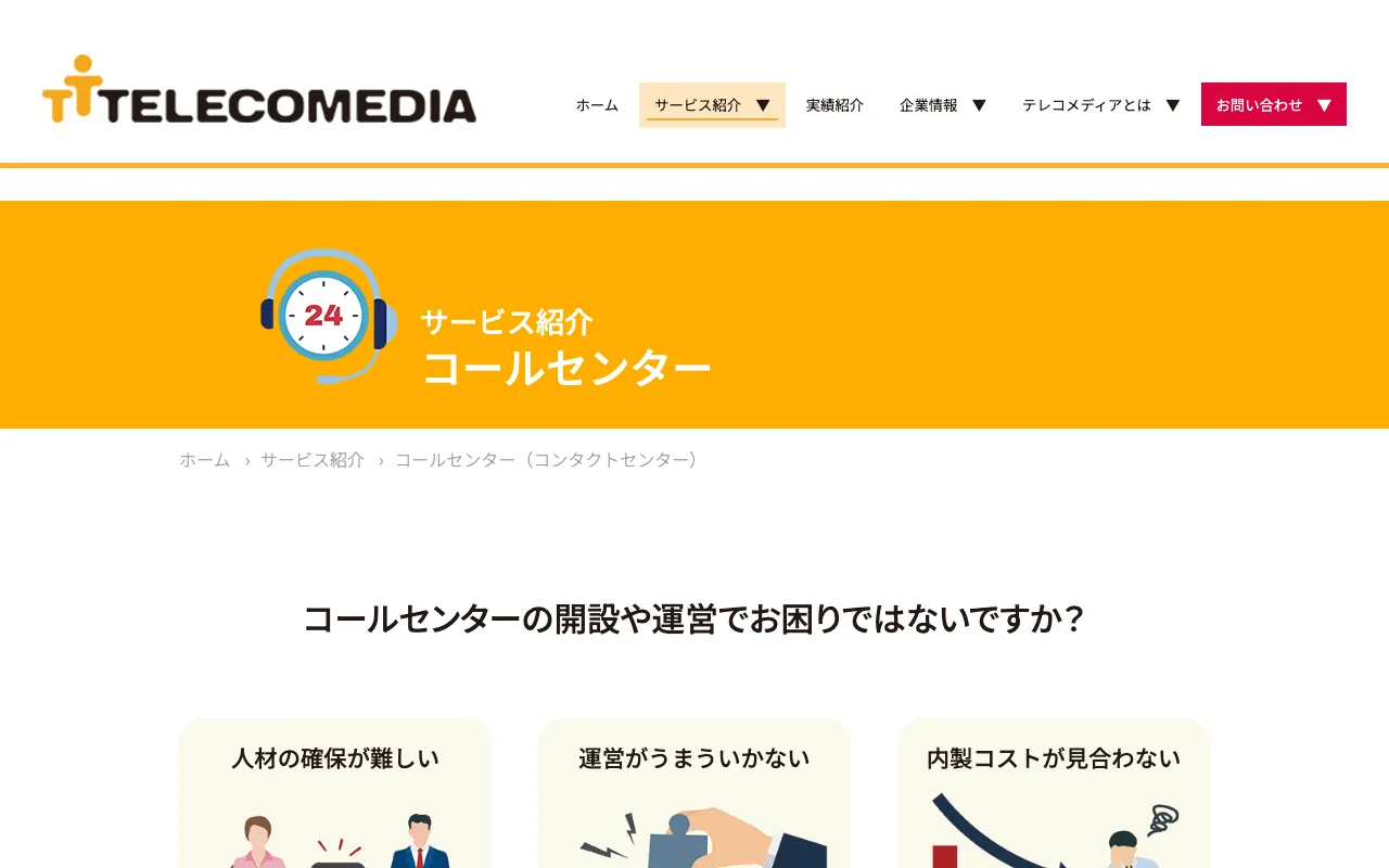 テレコメディア コールセンターの公式サイトのトップページ