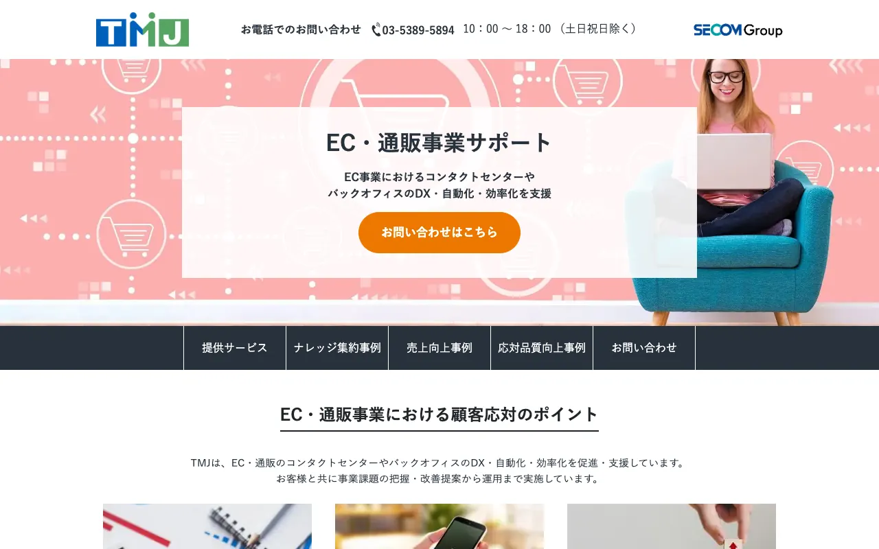 TMJ EC・通販事業サポートの公式サイトのトップページ