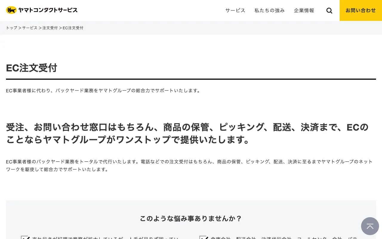 ヤマトコンタクトサービス EC注文受付の公式サイトのトップページ