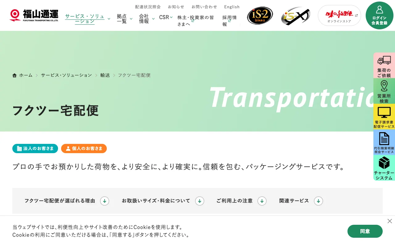 フクツー宅配便の公式サイトのトップページ