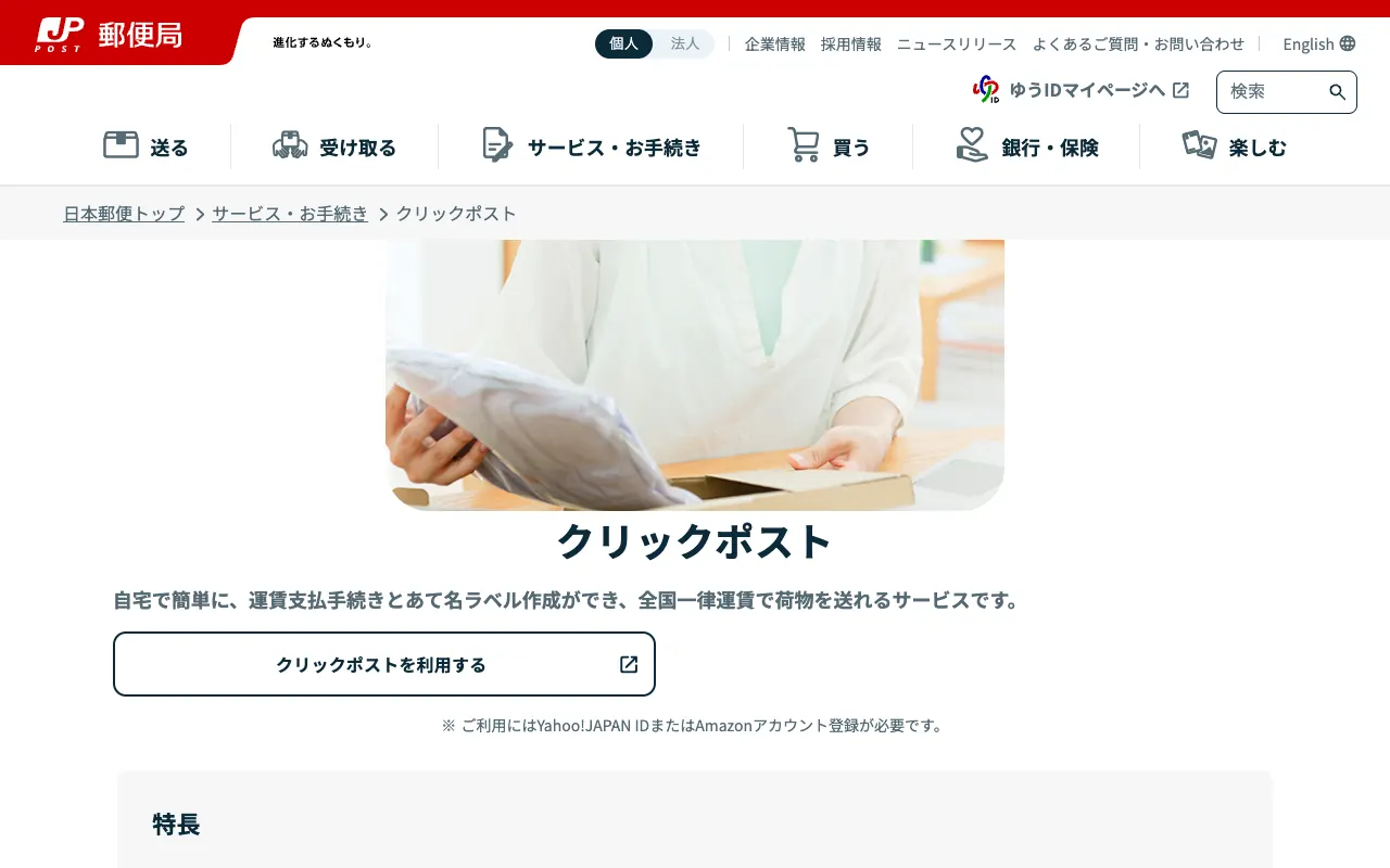 クリックポストの公式サイトのトップページ
