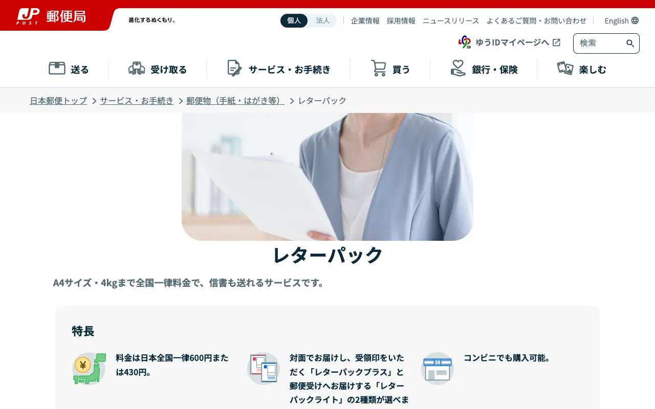レターパック（プラス・ライト）の公式サイトのトップページ
