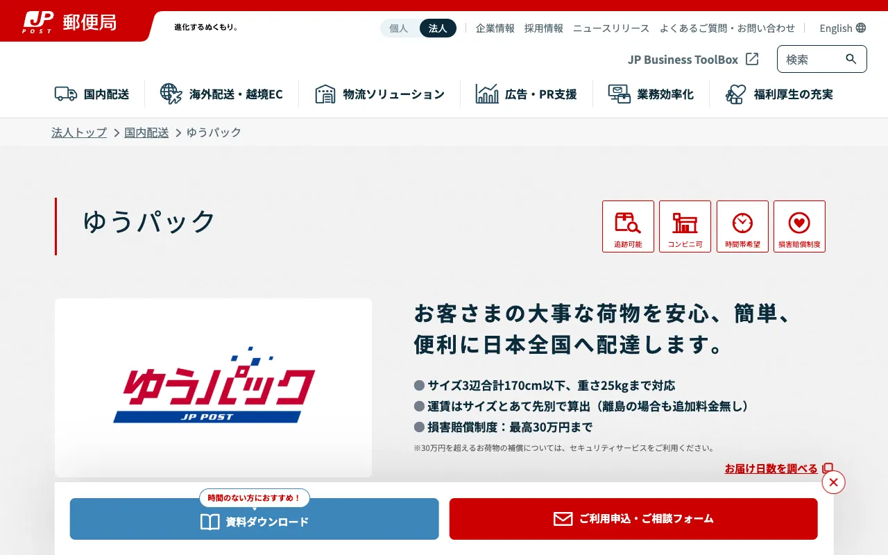 ゆうパック（法人のお客さま向け）の公式サイトのトップページ