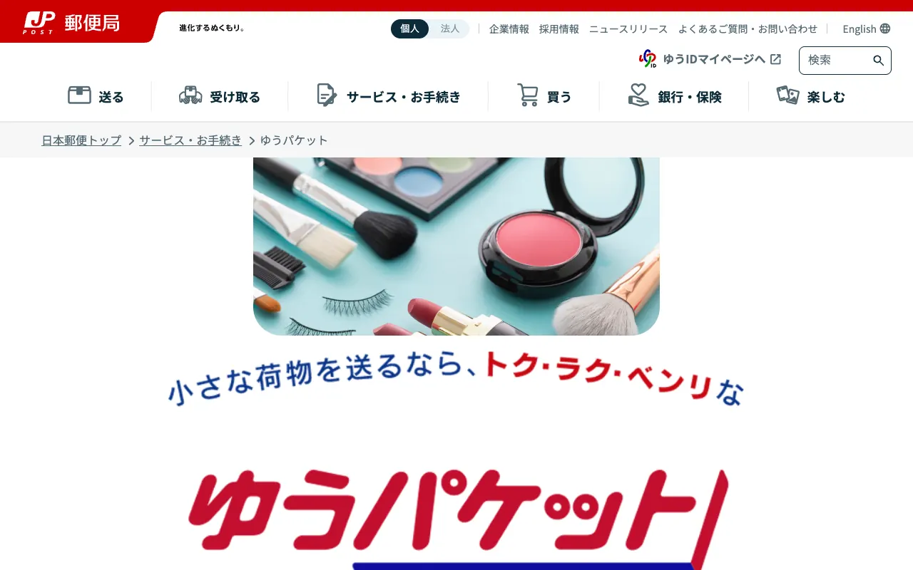 ゆうパケットの公式サイトのトップページ