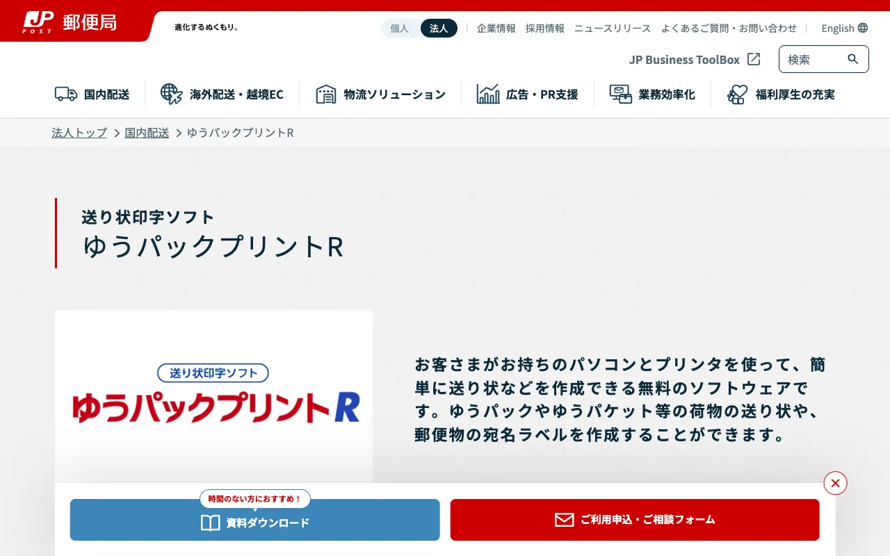 ゆうパックプリントR（ゆうプリR）の公式サイトのトップページ