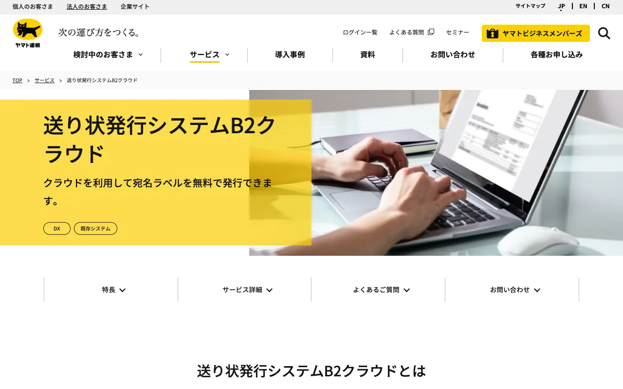 送り状発行システムB2クラウドの公式サイトのトップページ