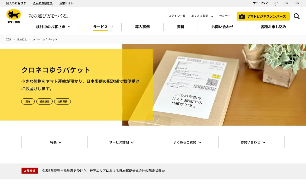クロネコゆうパケットの公式サイトのトップページ